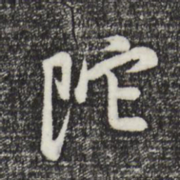 董其昌陀书法图片