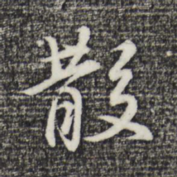 董其昌散书法图片
