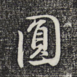董其昌圆书法图片