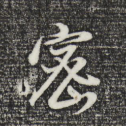 董其昌密书法图片