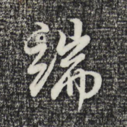 董其昌端书法图片