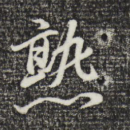 董其昌熟书法图片