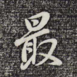 董其昌最书法图片