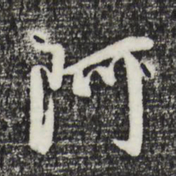 董其昌阿书法图片