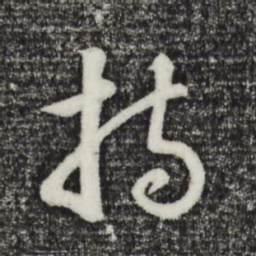 董其昌持书法图片