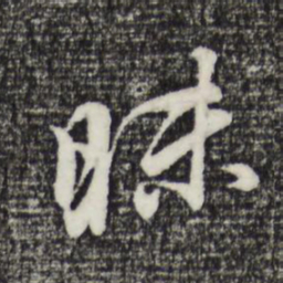 董其昌昧书法图片