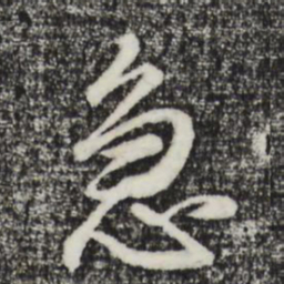 董其昌急书法图片