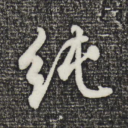 董其昌纯书法图片