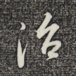 董其昌治书法图片