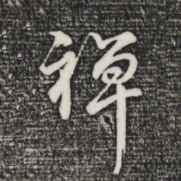 董其昌禅书法图片