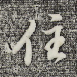 董其昌住书法图片