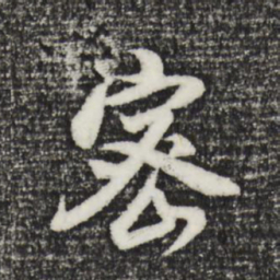 董其昌密书法图片