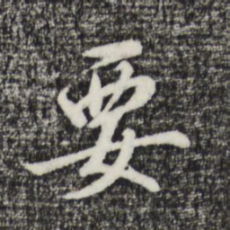 董其昌要书法图片