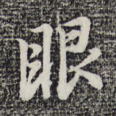 董其昌眼书法图片