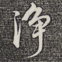 董其昌净书法图片