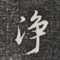 董其昌净书法图片