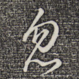 董其昌忽书法图片