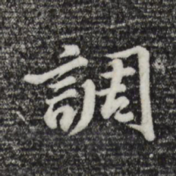 董其昌调书法图片