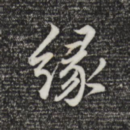 董其昌缘书法图片