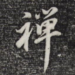 董其昌禅书法图片