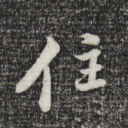 董其昌住书法图片