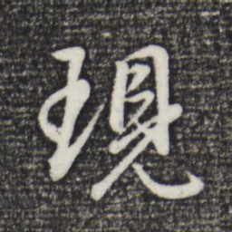 董其昌现书法图片