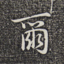 董其昌尔书法图片