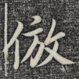 董其昌仿书法图片