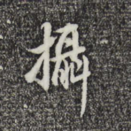 董其昌摄书法图片