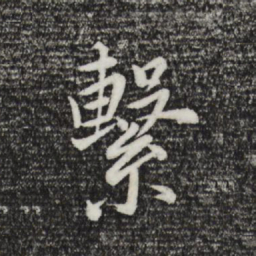 董其昌系书法图片