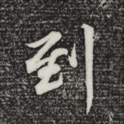董其昌到书法图片