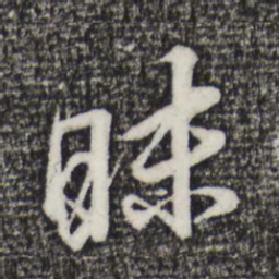 董其昌昧书法图片