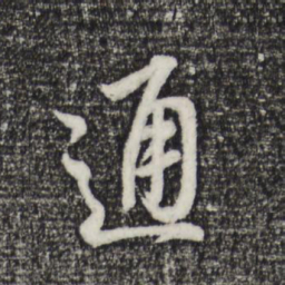 董其昌通书法图片