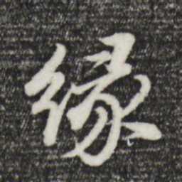 董其昌缘书法图片