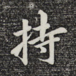 董其昌持书法图片