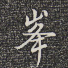 董其昌峰书法图片