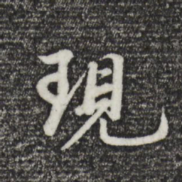 董其昌现书法图片