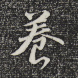 董其昌养书法图片