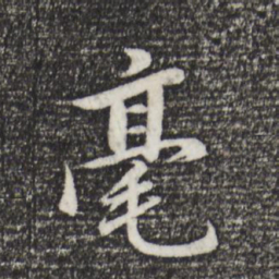 董其昌毫书法图片