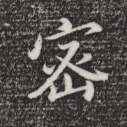董其昌密书法图片
