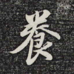 董其昌养书法图片