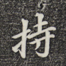 董其昌持书法图片