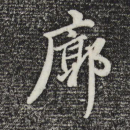 董其昌廓书法图片
