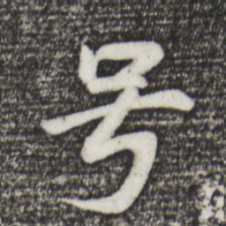 董其昌号书法图片
