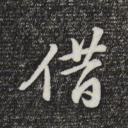 董其昌借书法图片