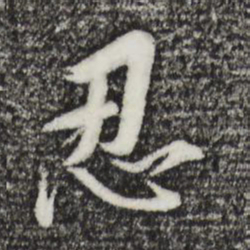 董其昌忍书法图片