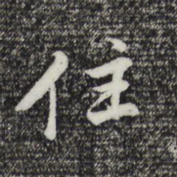 董其昌住书法图片