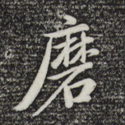 董其昌磨书法图片