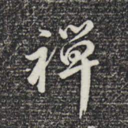 董其昌禅书法图片