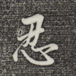 董其昌忍书法图片